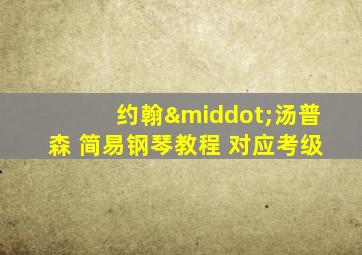 约翰·汤普森 简易钢琴教程 对应考级